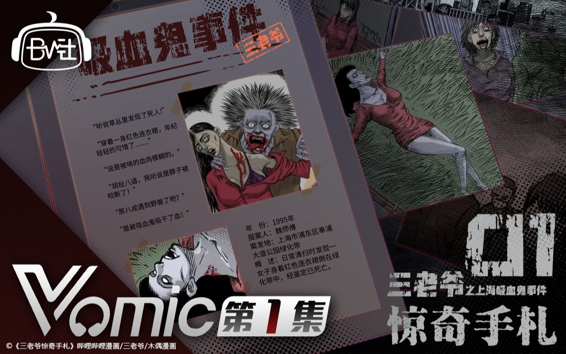 vomic三老爷惊奇手札第1期叮咚惊奇故事正式上线