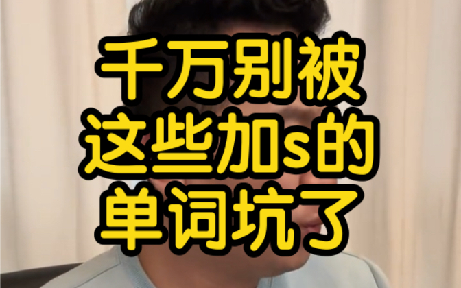 千万别被这些加s的单词坑了!哔哩哔哩bilibili