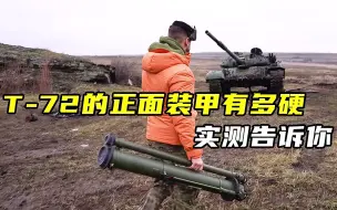 Скачать видео: T-72的正面装甲有多硬，实测告诉你