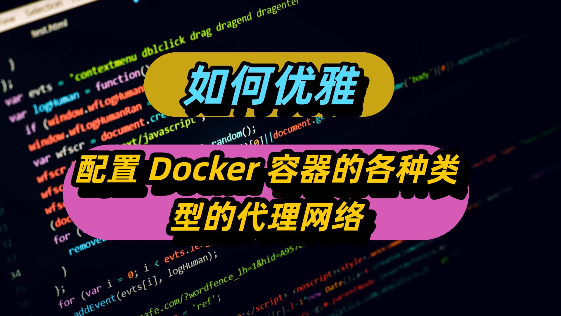 如何优雅配置,Docker 的各种代理网络