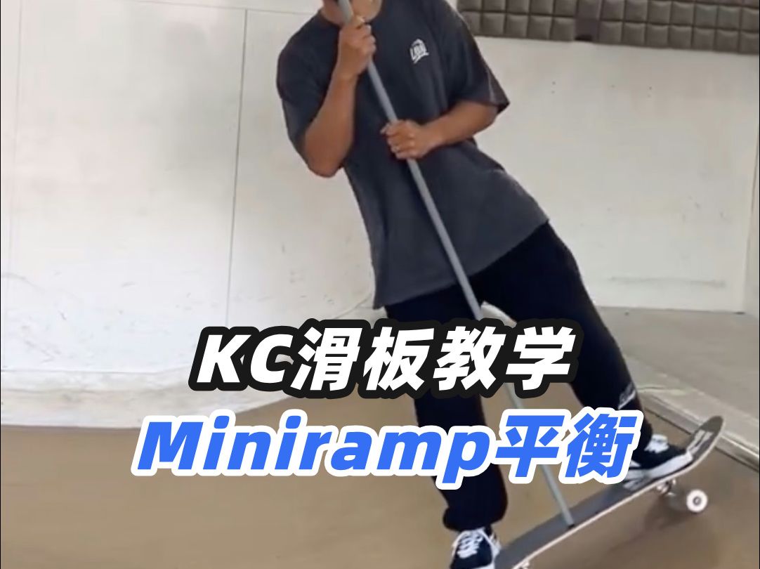 日本滑板大叔 MiniRamp 平衡教学哔哩哔哩bilibili