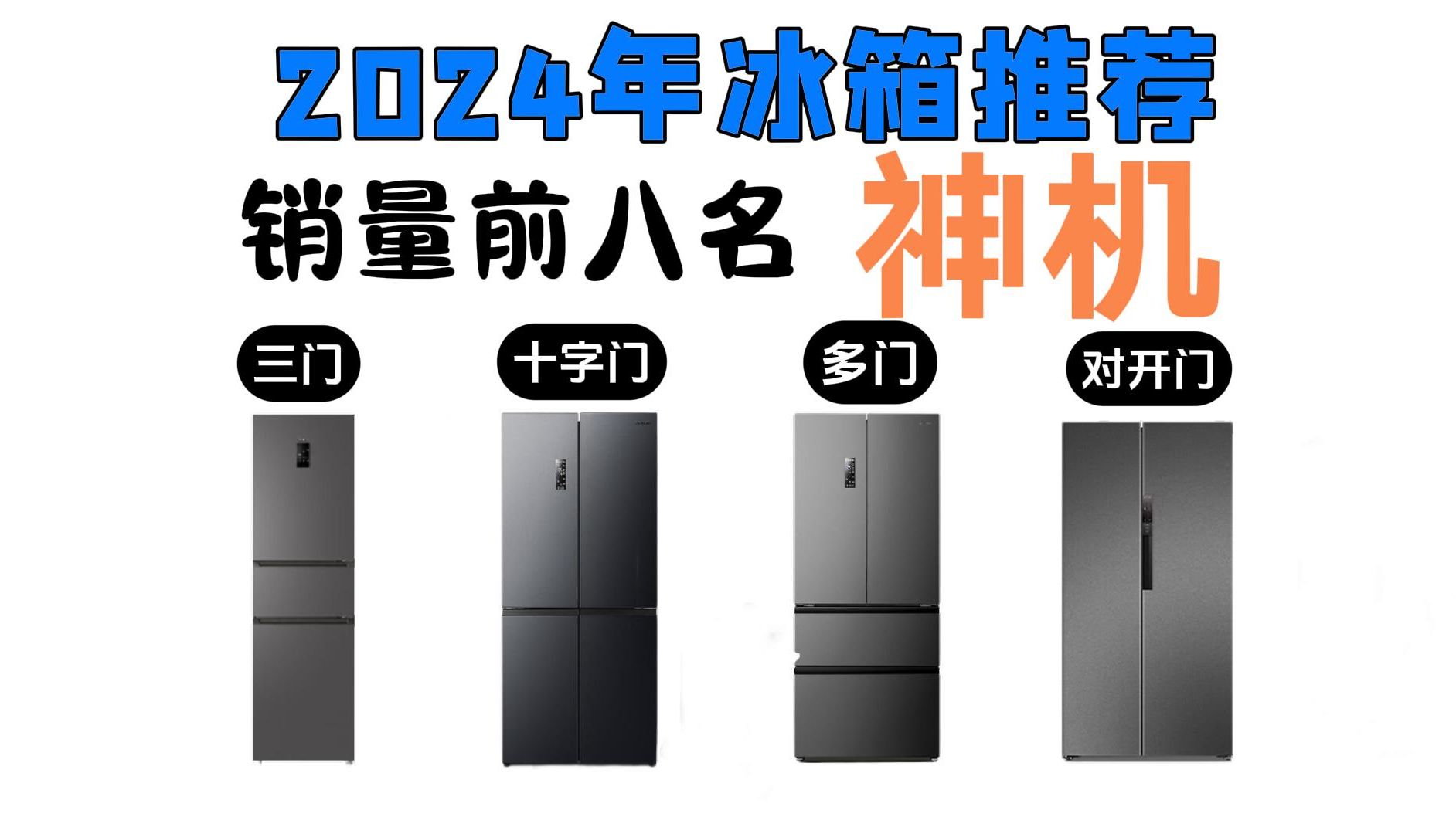 【买前必看】2024年销量前八名冰箱推荐 (三门、十字门、多门、对开门)还有8款神机推荐不容错过(3月更新)哔哩哔哩bilibili