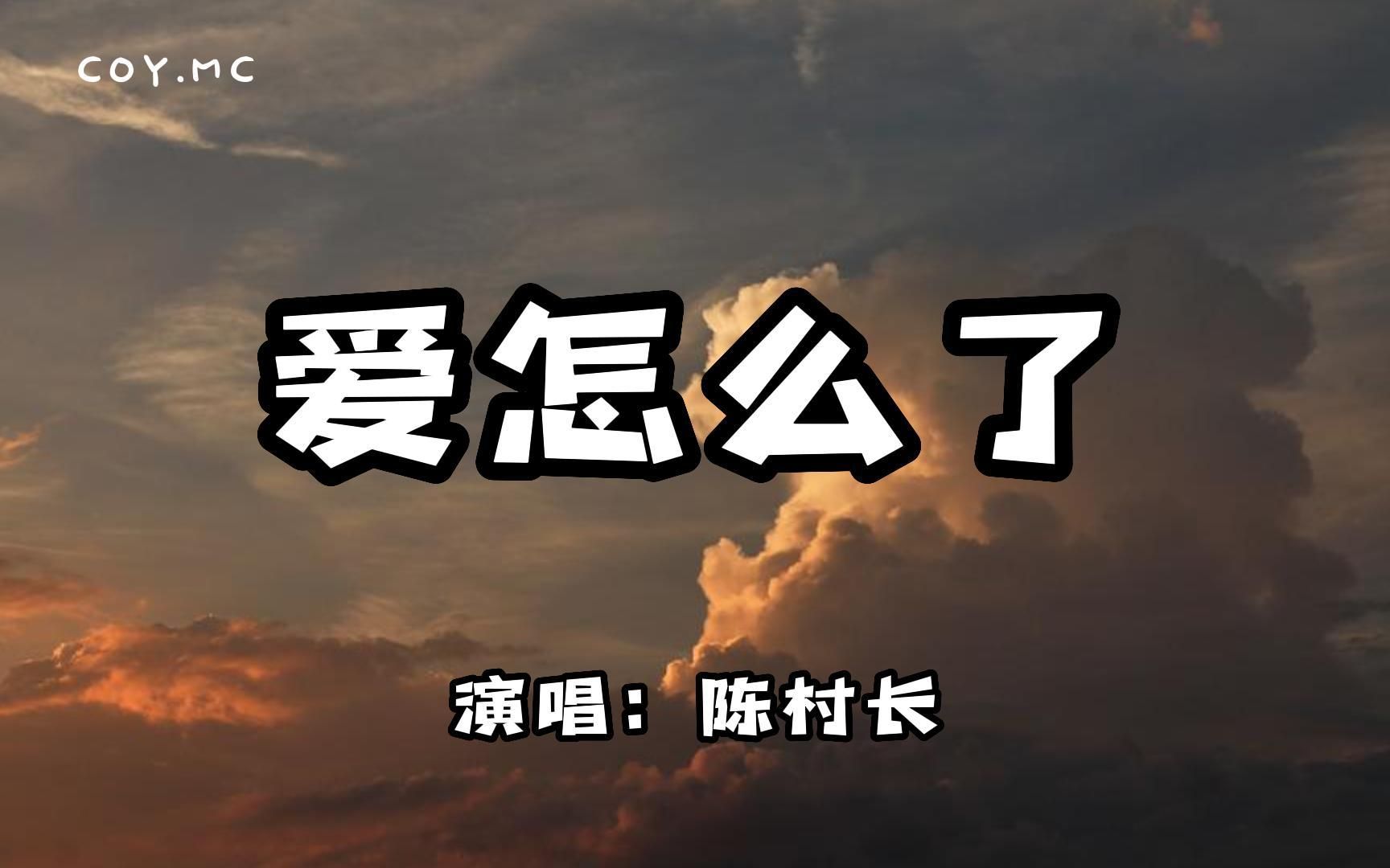 [图]陈村长 - 爱怎么了『但怎么你离去从我的世界里 恍惚间我还是会想起』（动态歌词/Lyrics Video）