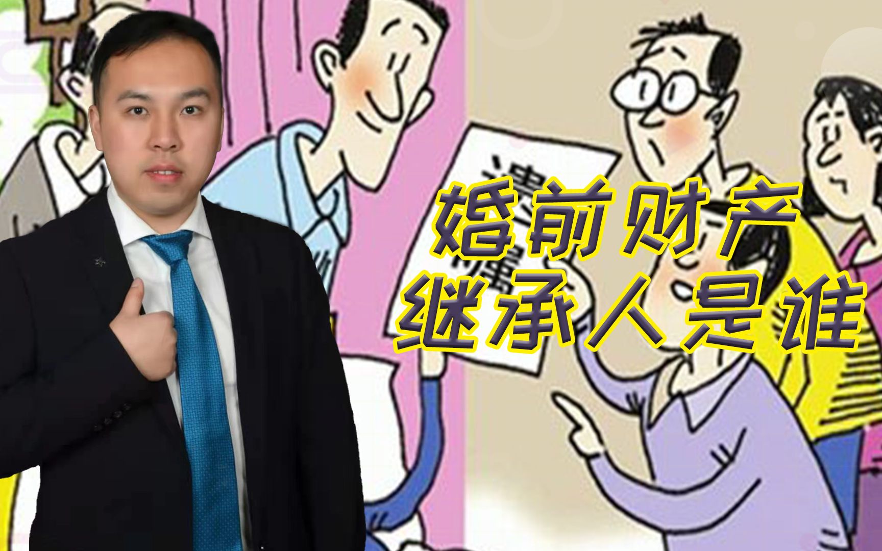 婚前财产继承人是谁?法定继承人这些行为将丧失继承权!听律师讲哔哩哔哩bilibili