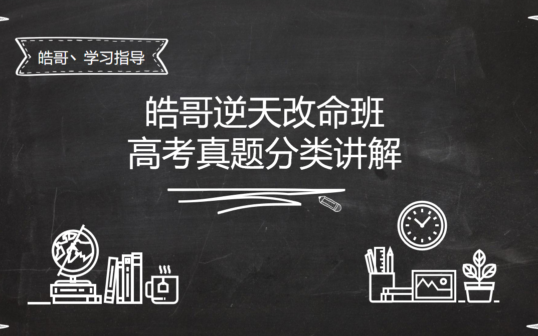 【高考数学真题】近十年最详细分类详解(0基础入门)哔哩哔哩bilibili