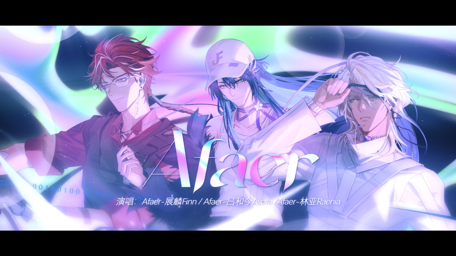 【原创】还记得你是何时遇见Afaer的吗？▷虚拟男团「Afaer」全新同名单曲?PV正式上线 | 回望盛大旅程，不负四载相遇【Afaer】