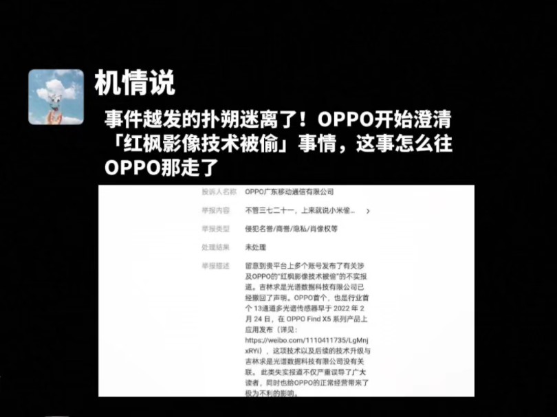 事件越发的扑朔迷离了!OPPO开始澄清「红枫影像技术被偷」事情,这事怎么往OPPO那走了哔哩哔哩bilibili