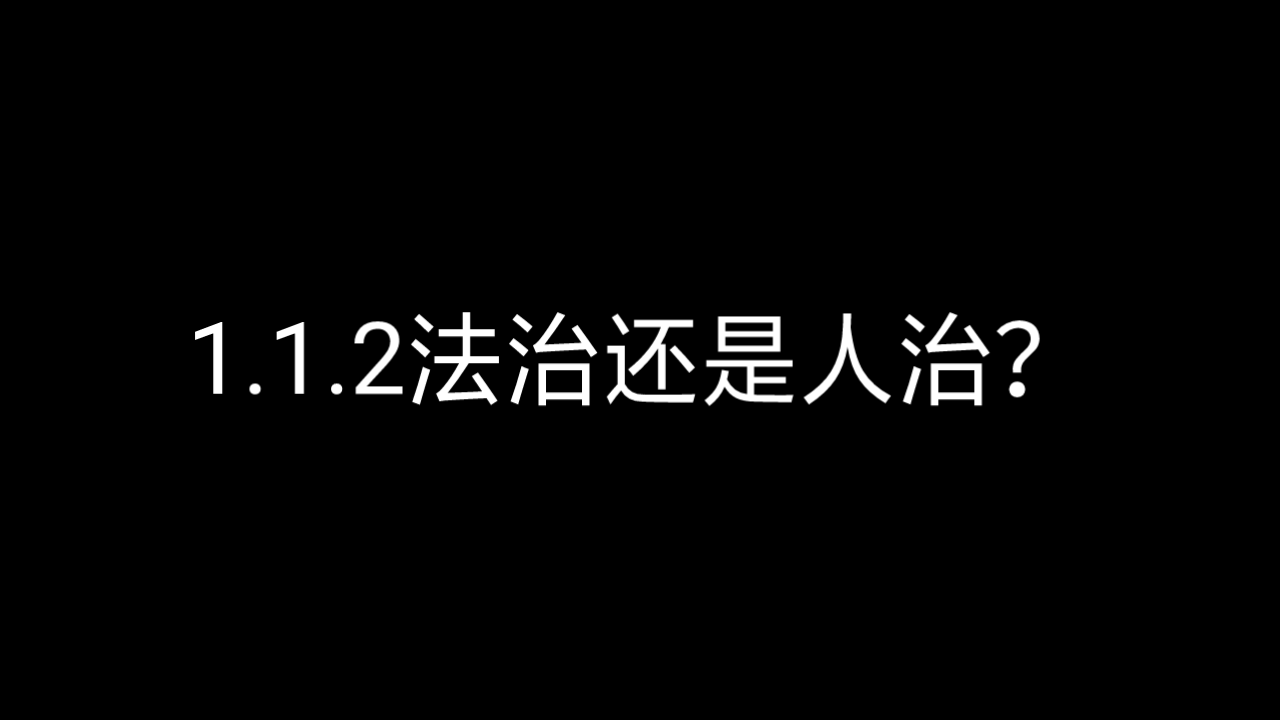 [图]《法治的细节》by罗翔1.1.2法治还是人治？