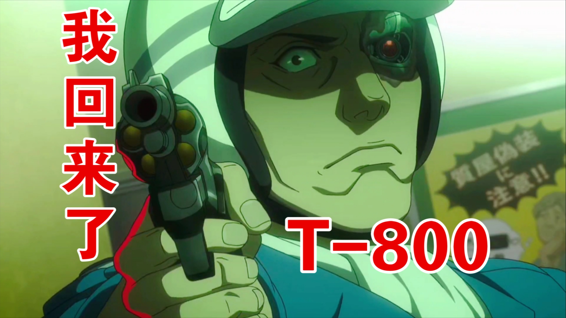T800经典的血洗警局动画版来袭!【终结者:零】
