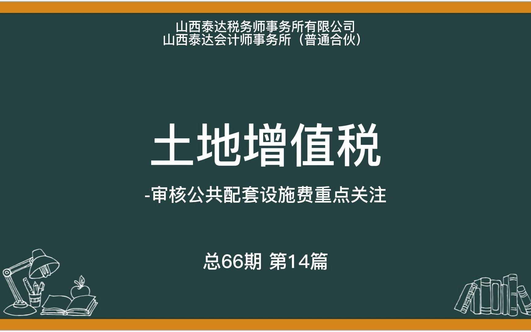 审核公共配套设施费应该重点关注什么?#泰达 #财税 #知识分享哔哩哔哩bilibili