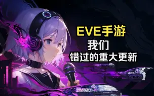 【EVE手游】两个月，我们到底错过了些啥重大更新？【星河漫谈NO24】