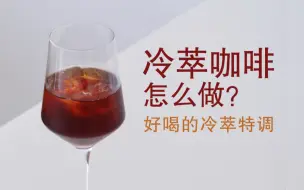 Tải video: 没有冷萃壶，也能做冷萃咖啡！附赠冷萃特调做法