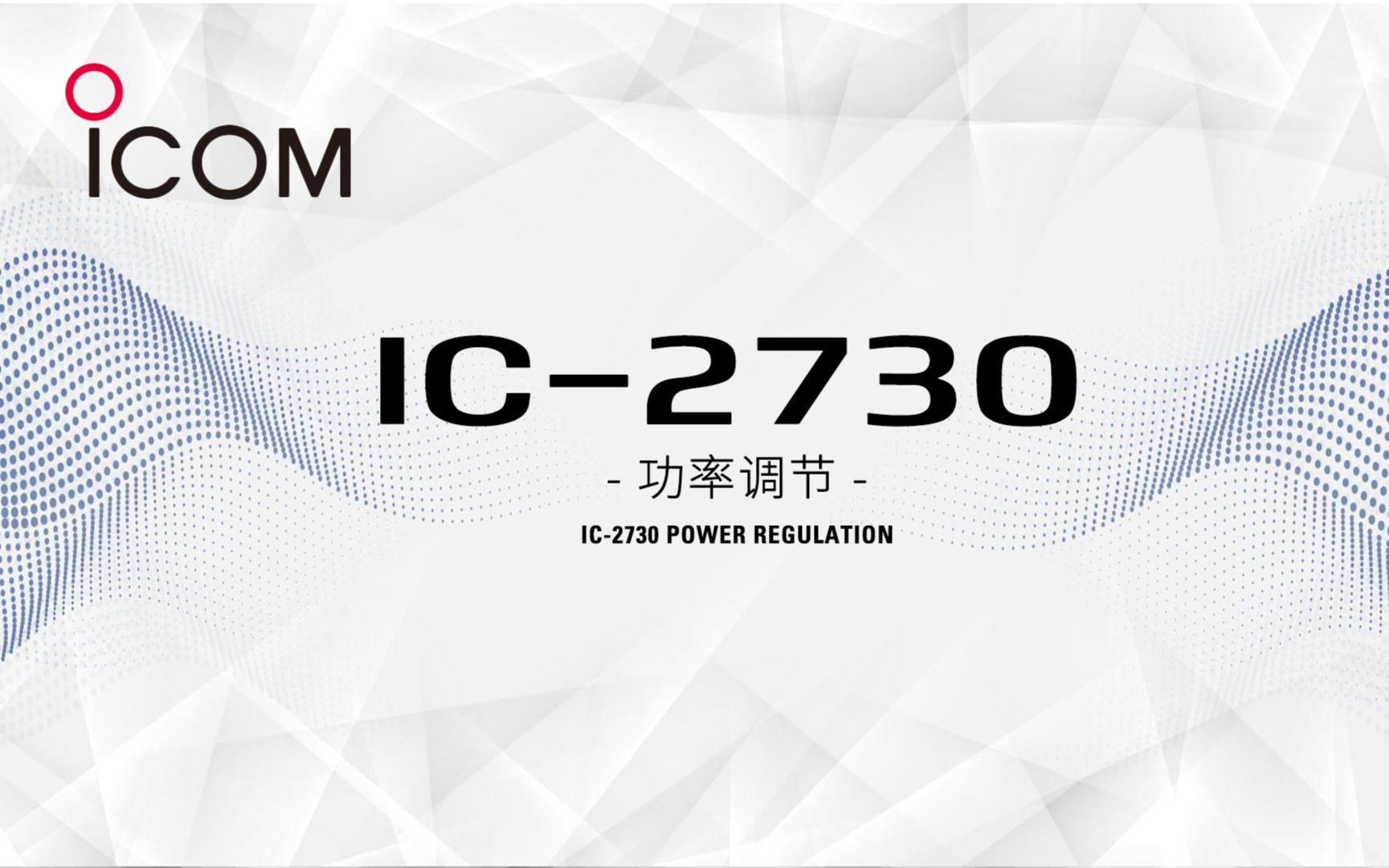 ICOM 艾可慕 IC2730A 车载电台功率调节——世纪金宇哔哩哔哩bilibili