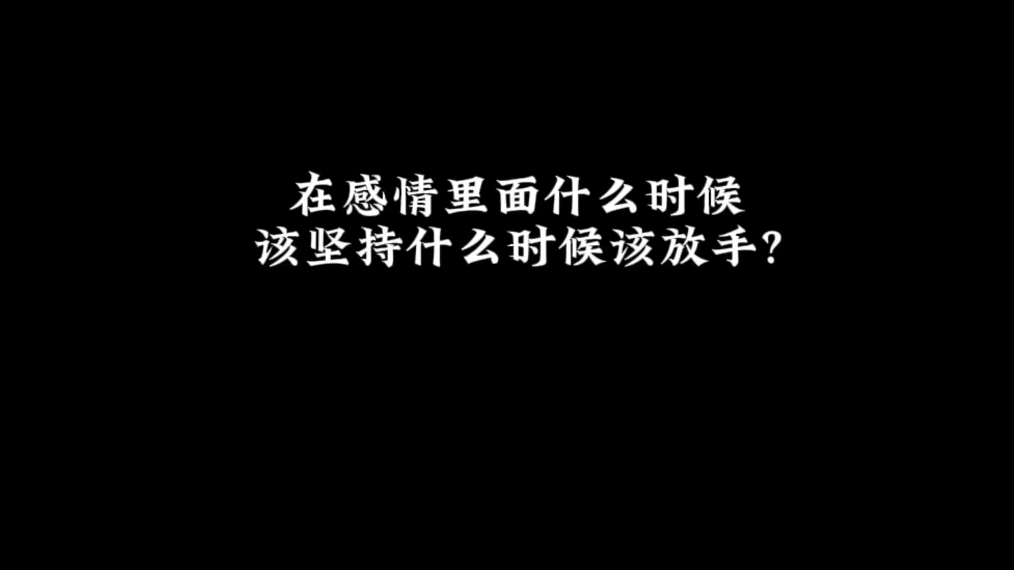 在感情里什么时候该坚持什么该放手?