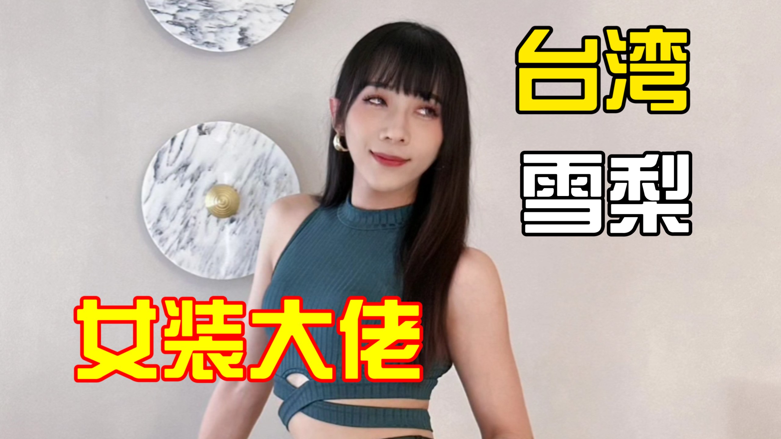 雌雄同体，美丽无比!