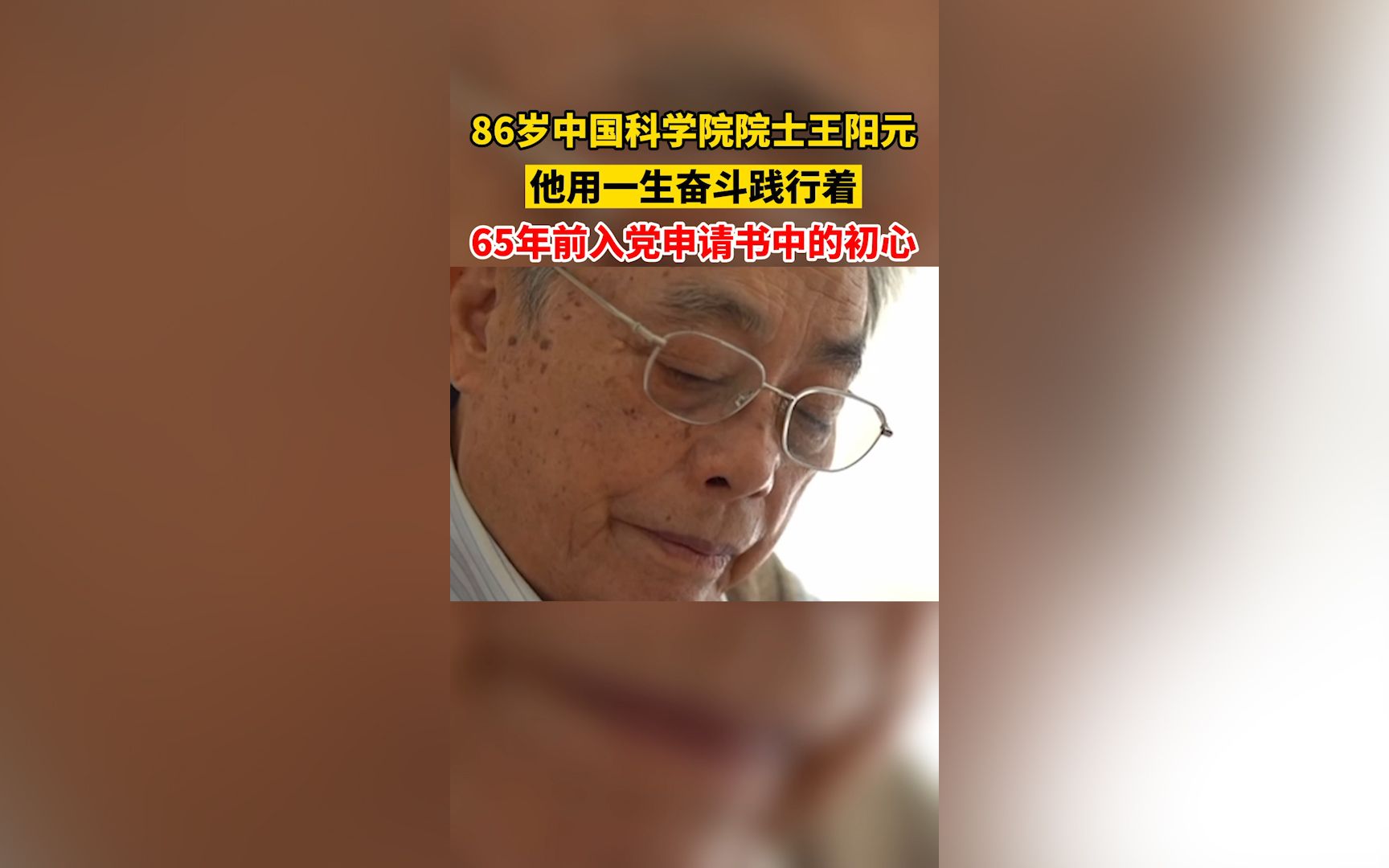 86岁中国科学院院士王阳元用一生奋斗践行着65年前的初心哔哩哔哩bilibili