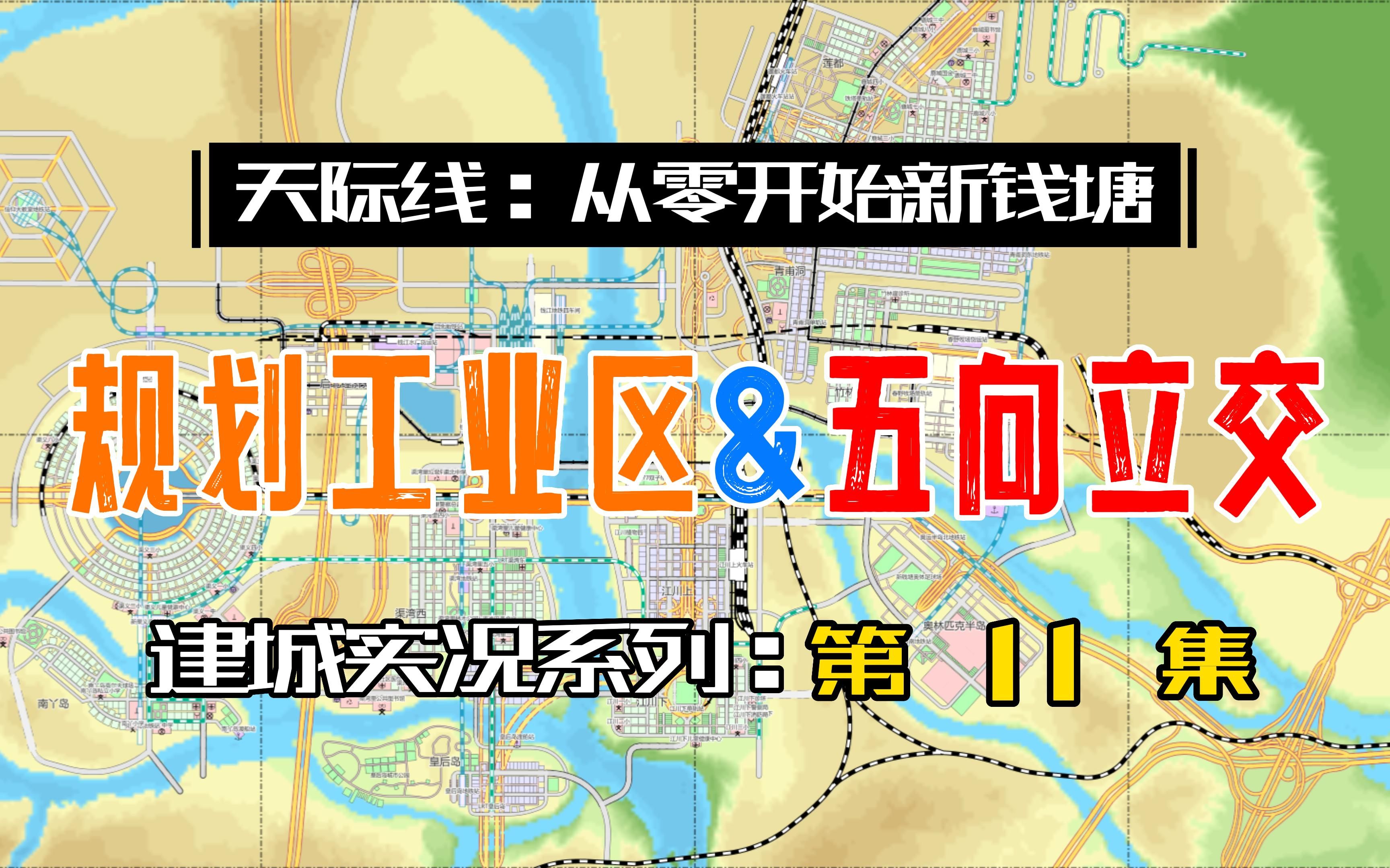 工业区规划&一镜到底五向立交【天际线实况:从零开始新钱塘#11】哔哩哔哩bilibili