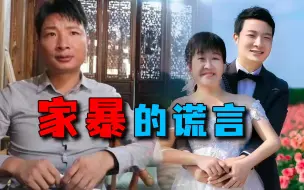 Video herunterladen: 和余秀华分手1个月，杨槠策再出诡辩：中国99%家庭都有家暴