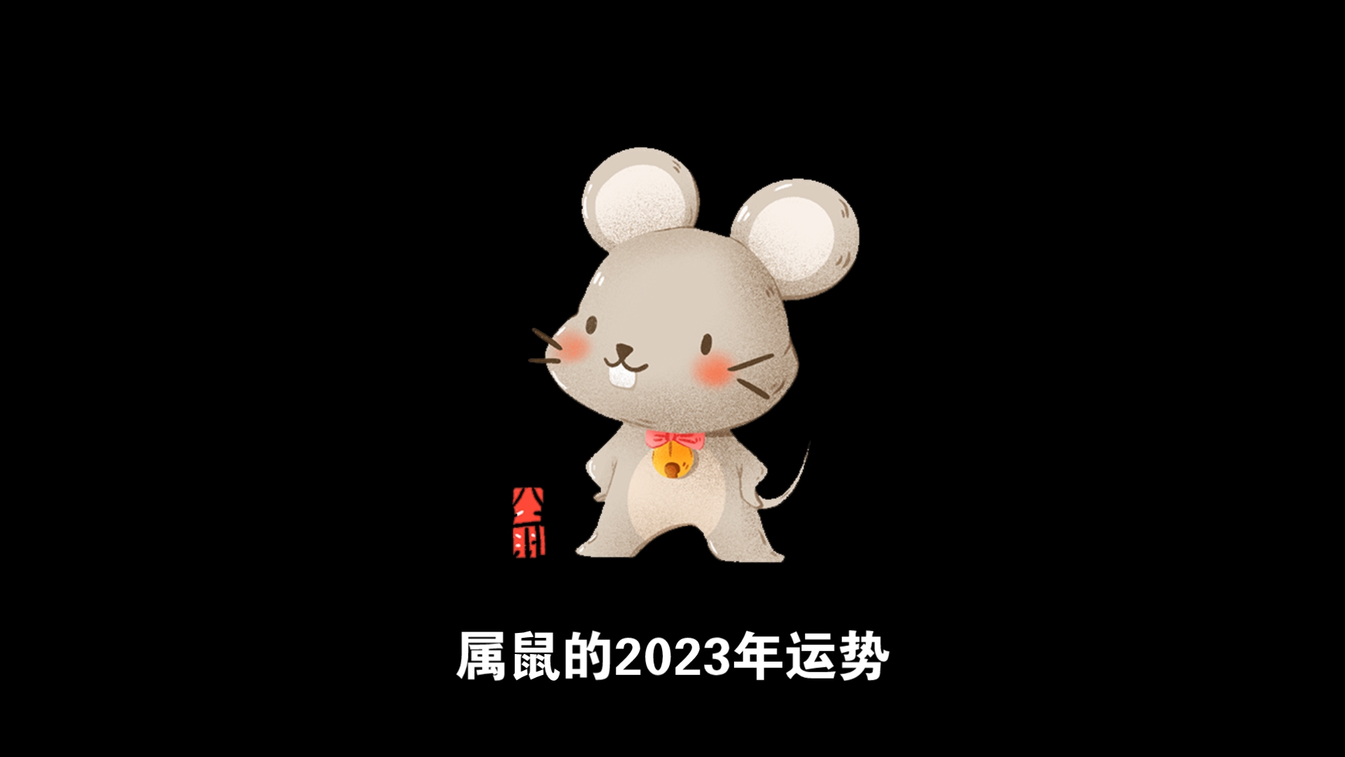 屬鼠的2023年桃花運旺,會成為人群中的焦點