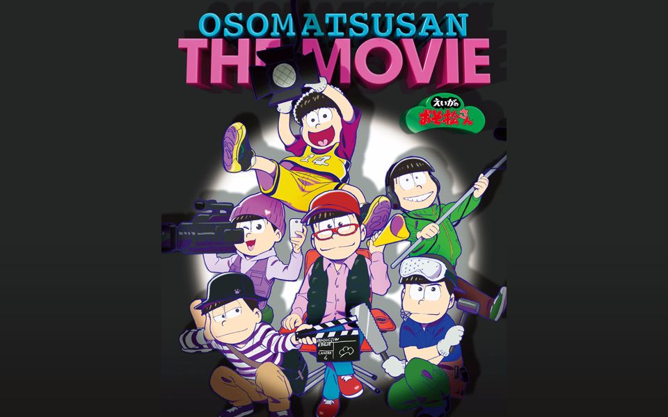 【2019春/剧场版】阿松 · 完全新作电影 cm1【字幕/720p】