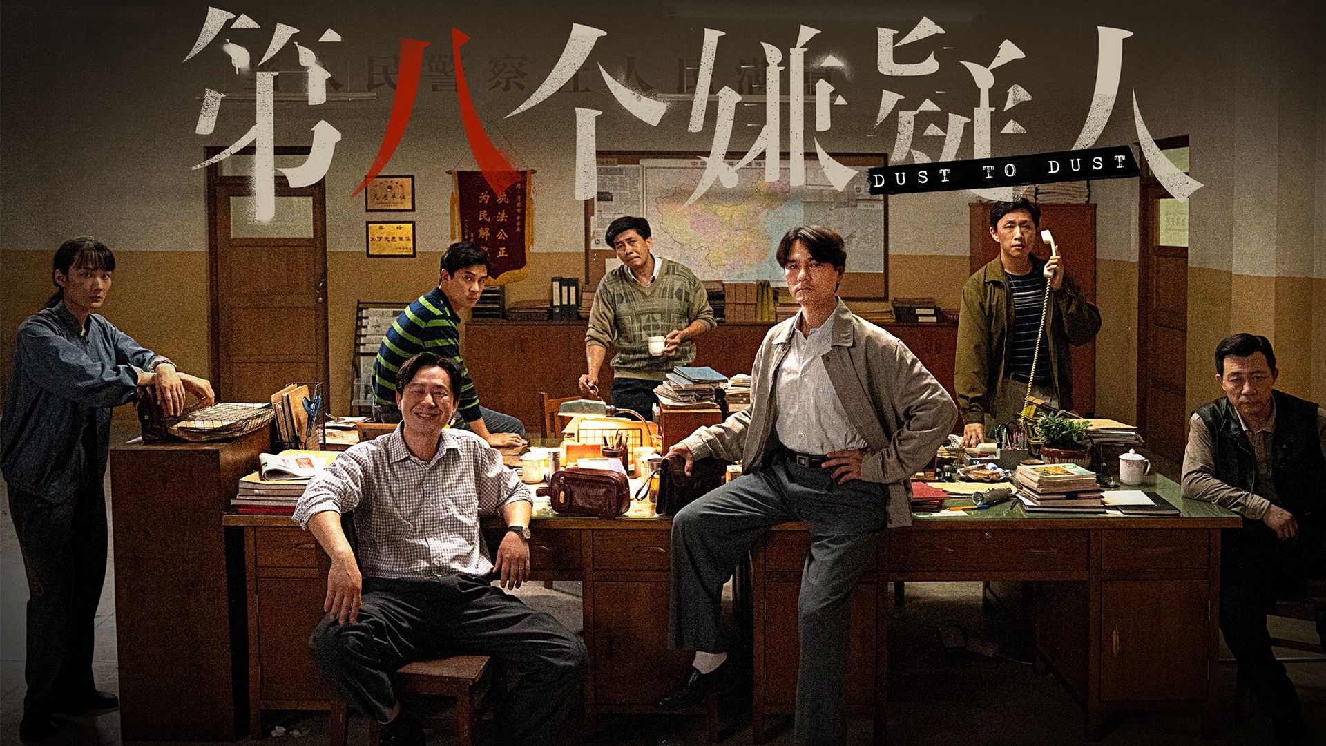 真实案件改编 光看阵容 就能感受到经费的燃烧 《第八个嫌疑人》