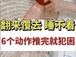 Download Video: 翻来覆去睡不着 6个动作推完就犯困