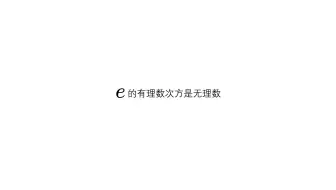 [证毕QED]e的除0外的有理数次方是无理数