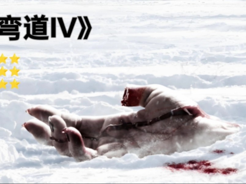 一口气看完惊悚恐怖片《致命弯道5》