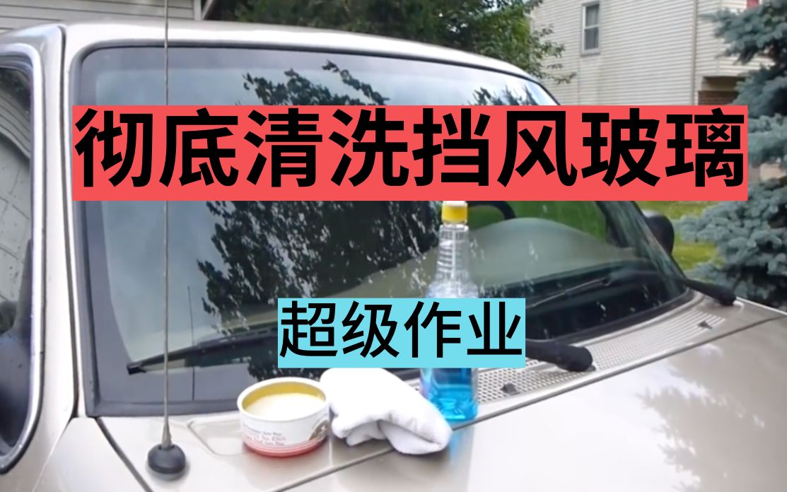 如何彻底清洁汽车的挡风玻璃哔哩哔哩bilibili