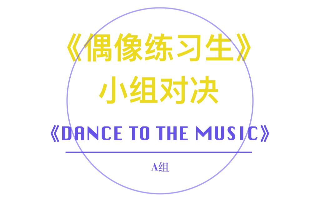 [图]【自剪】偶像练习生dance to the music A组 朱星杰 朱匀一 罗杰 张艺凡 余明君 姜京佐