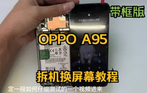 Download Video: OPPO a95换带框屏幕教程 手机维修教程拆后盖 换配件