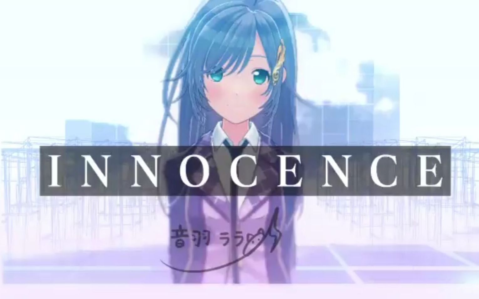 《SAOその2》INNOCENCE 歌ってみた ♪音羽ララ♪哔哩哔哩bilibili