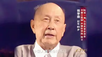 Descargar video: 中国人搞导弹行不行？我那个时候正憋着气呢，我说中国人怎么不行啊？！