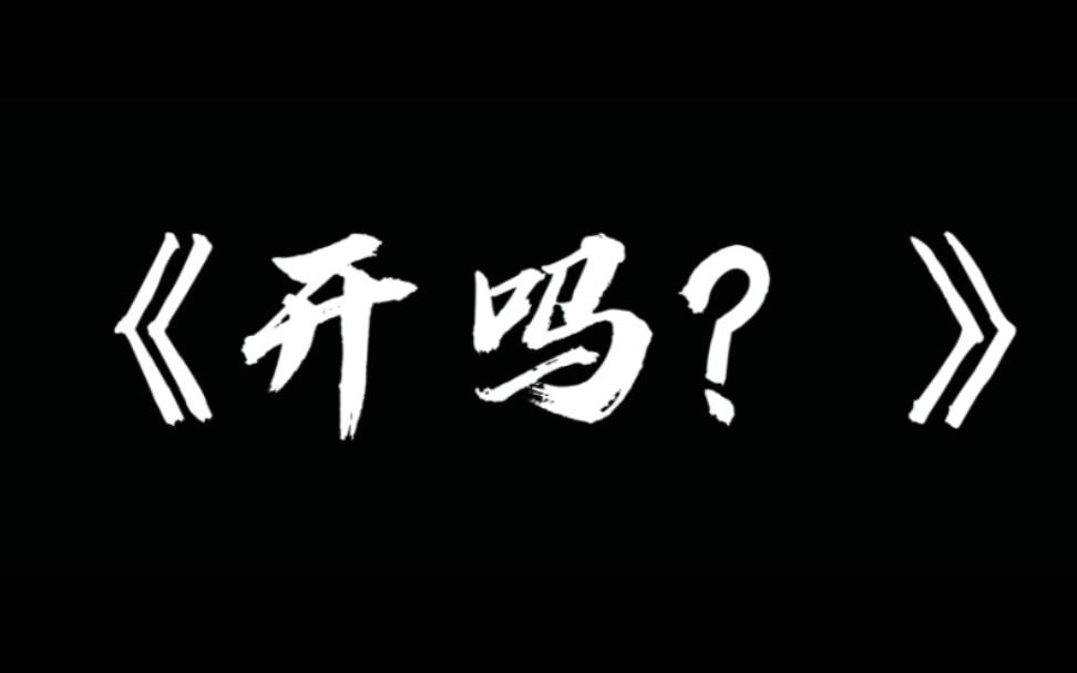 [图]马原辩证法作业《开ma？》别赞 要脸