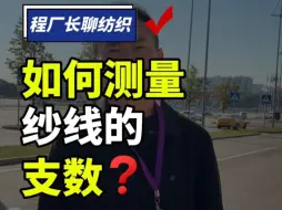 下载视频: 纺织厂原来是这样测试纱线长度和细度的