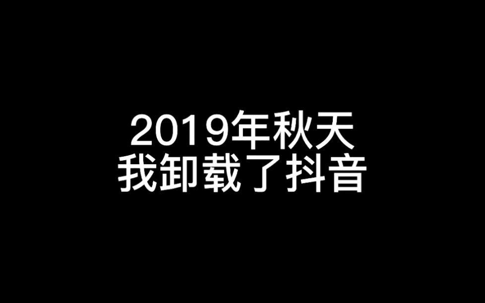 我重新安装了19年卸载的抖音哔哩哔哩bilibili