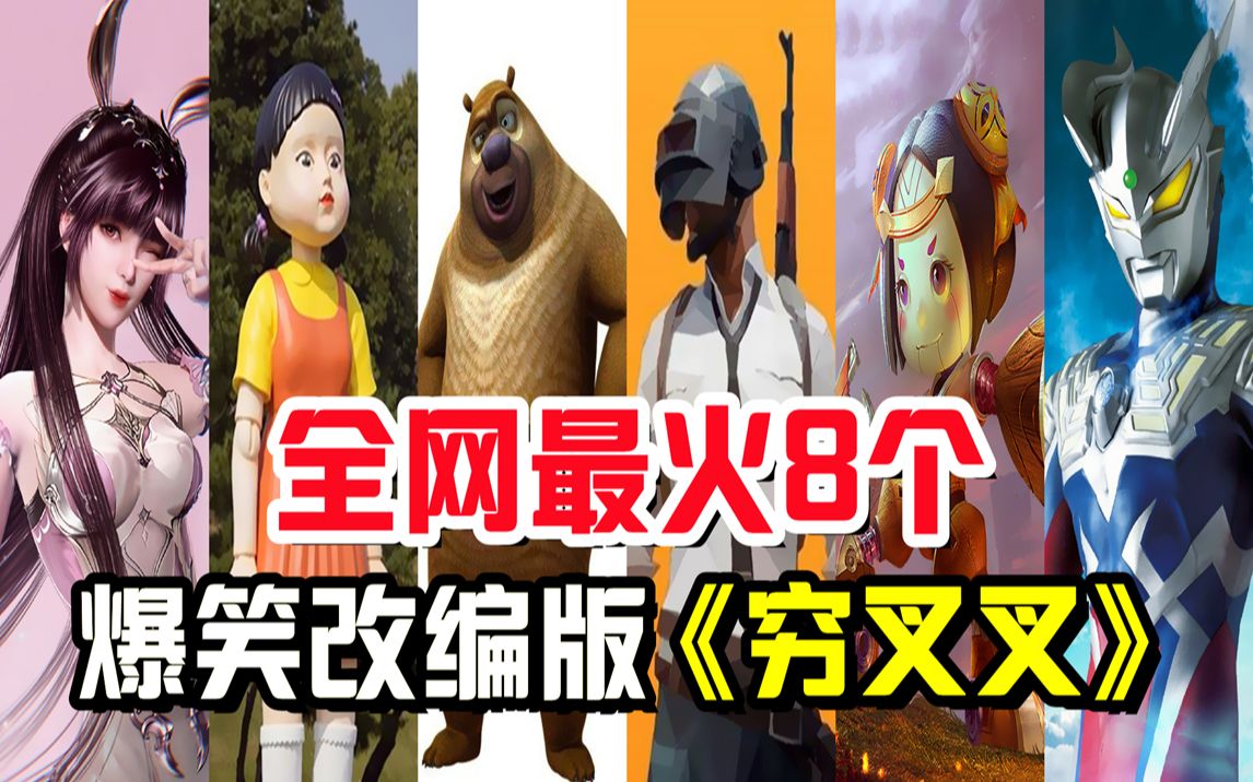 [图]超火八个爆笑改编版《穷叉叉》，洗脑神曲一次听够！哪首对你胃口？