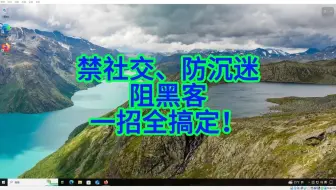 如何用Windows自带功能限制孩子网游、管控员工软件并防黑客入侵？-短版