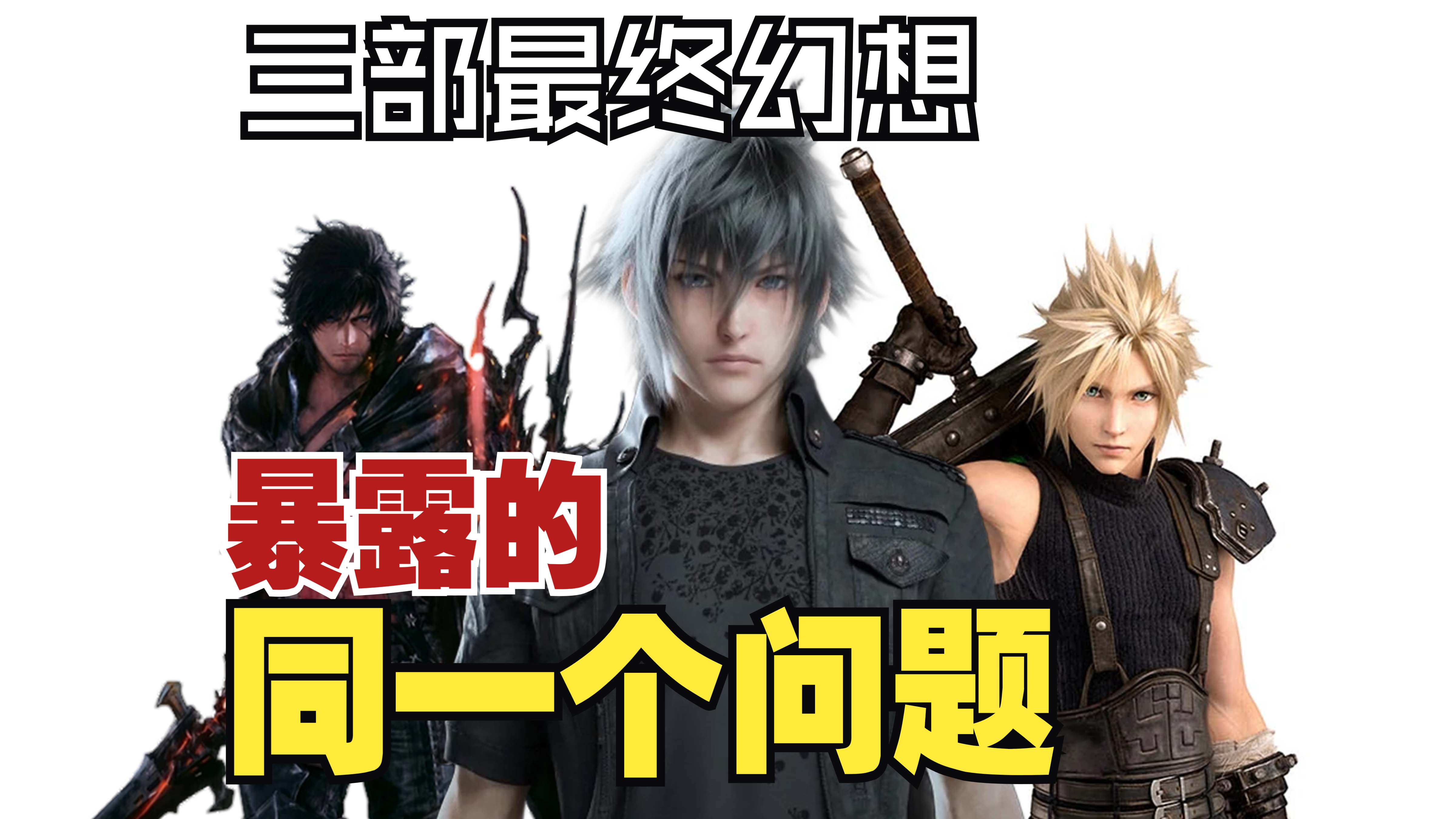 [图]FF7re为什么要分成三部曲？FF16为什么短板这么多？以及为什么FF15是一款半成品游戏