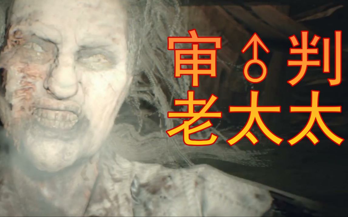 生化危机7老太太爷来了