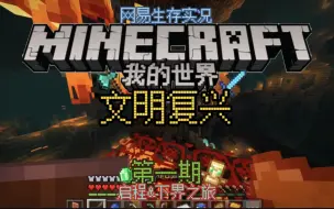 Download Video: 【Minecraf 文明复兴 #1】 网易基岩版模组生存实况 猥琐发育一波，马上就去速通（认真