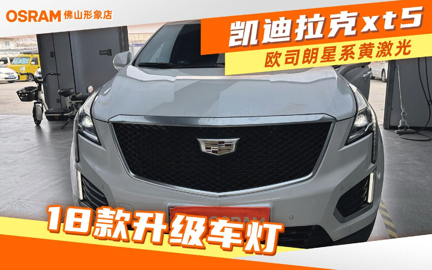 凯迪拉克升级车灯案例