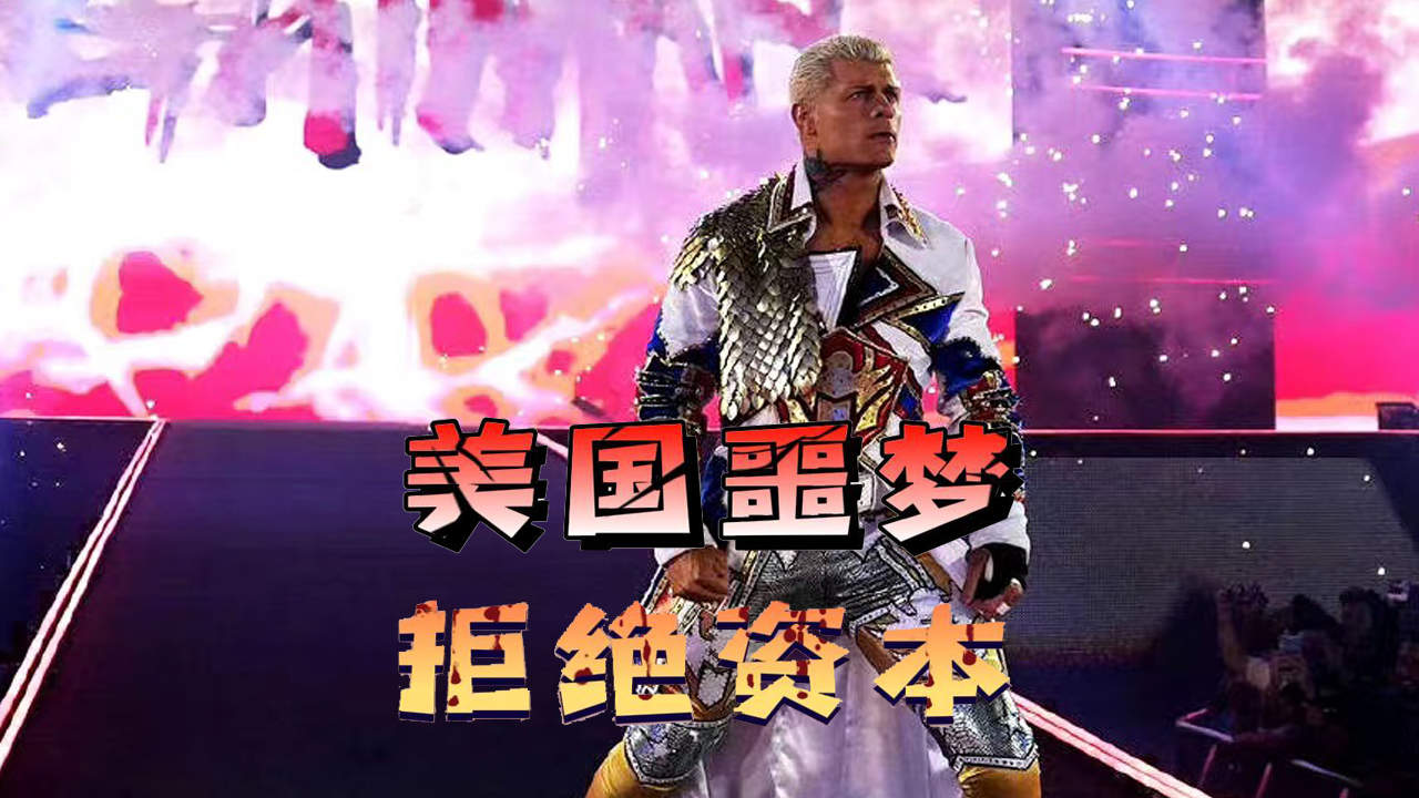 WWE科迪拒绝资本家芬巴洛尔哔哩哔哩bilibili