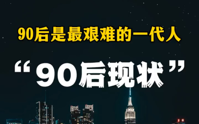 [图]为什么90后这代人精神压力远远大于身体上的压力？