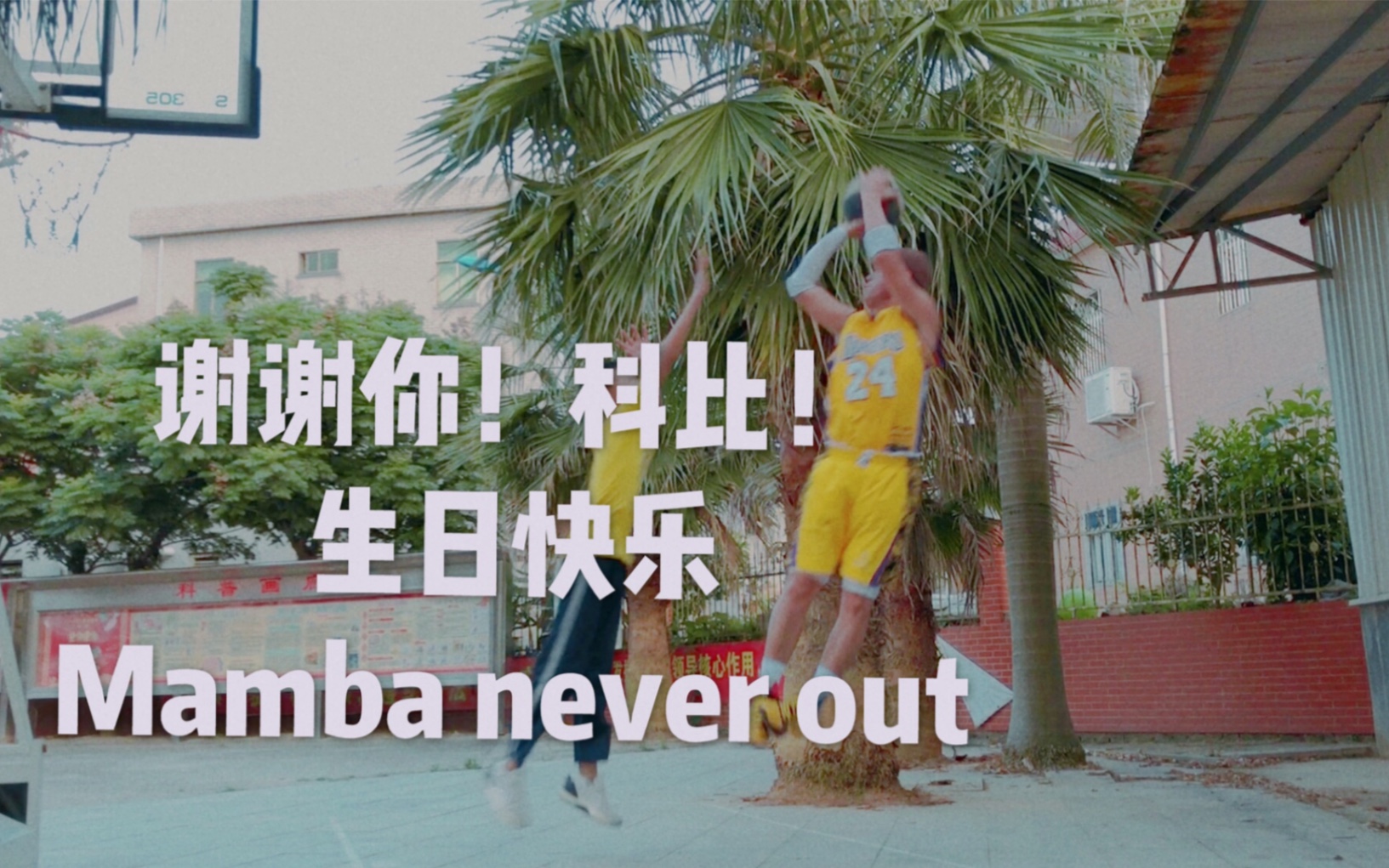 科比生日中国模仿帝还原经典完美跳投最后成功看得鸡皮疙瘩