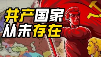 世界上根本没有共产主义国家