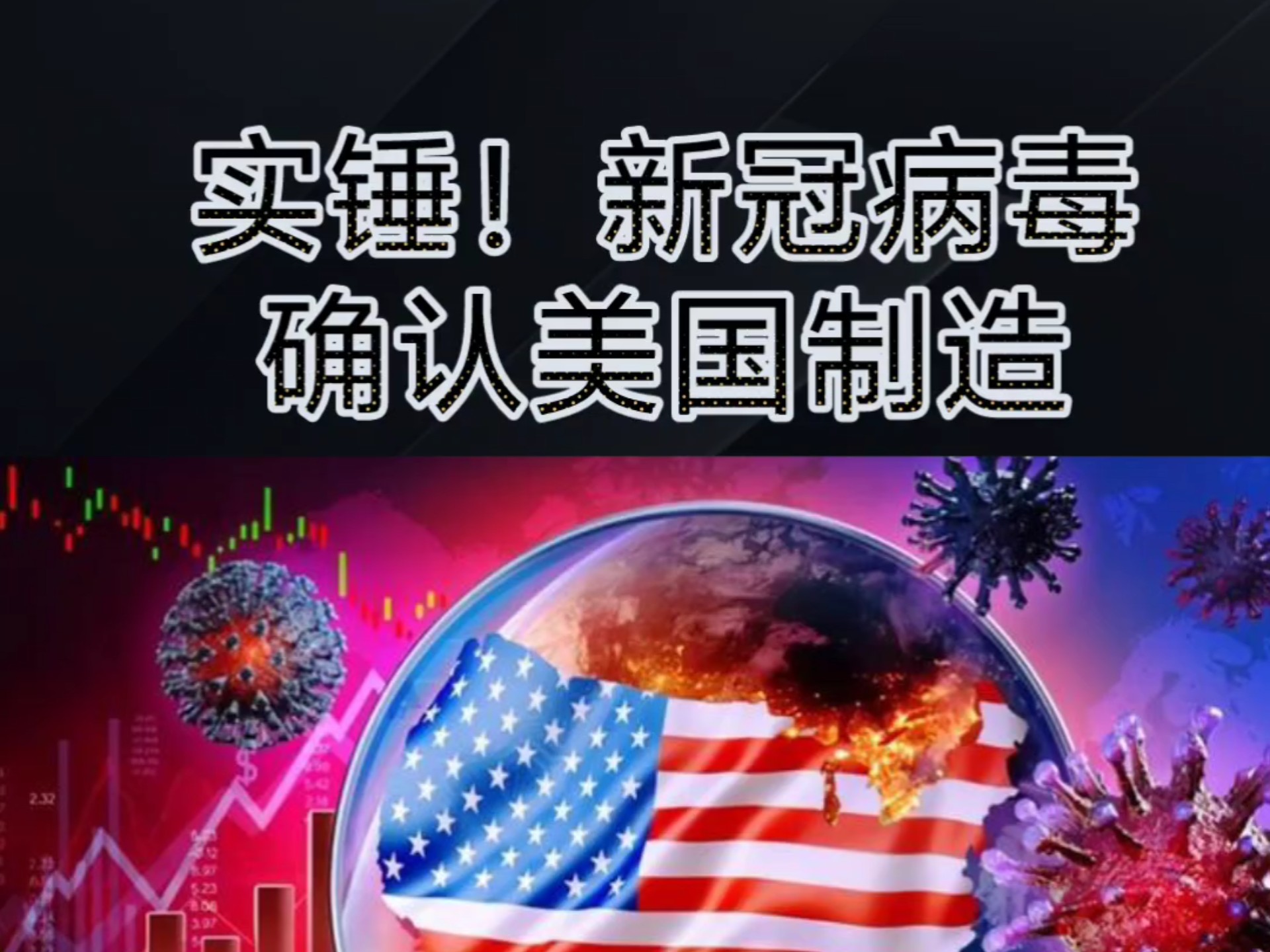 超度新冠病毒-新冠来历真正的源头