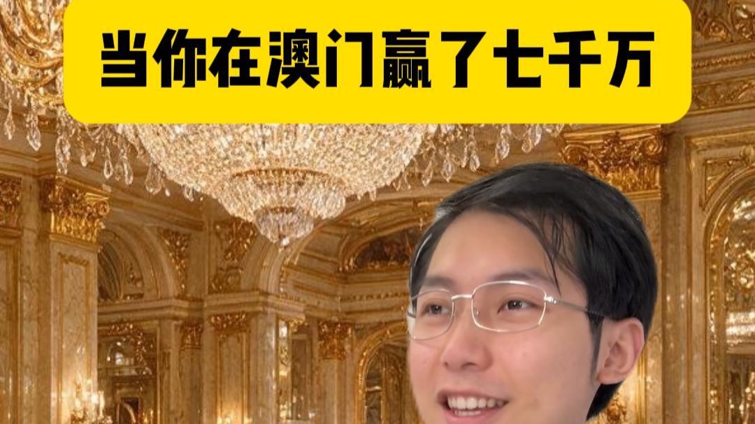 当你在澳门赢了七千万