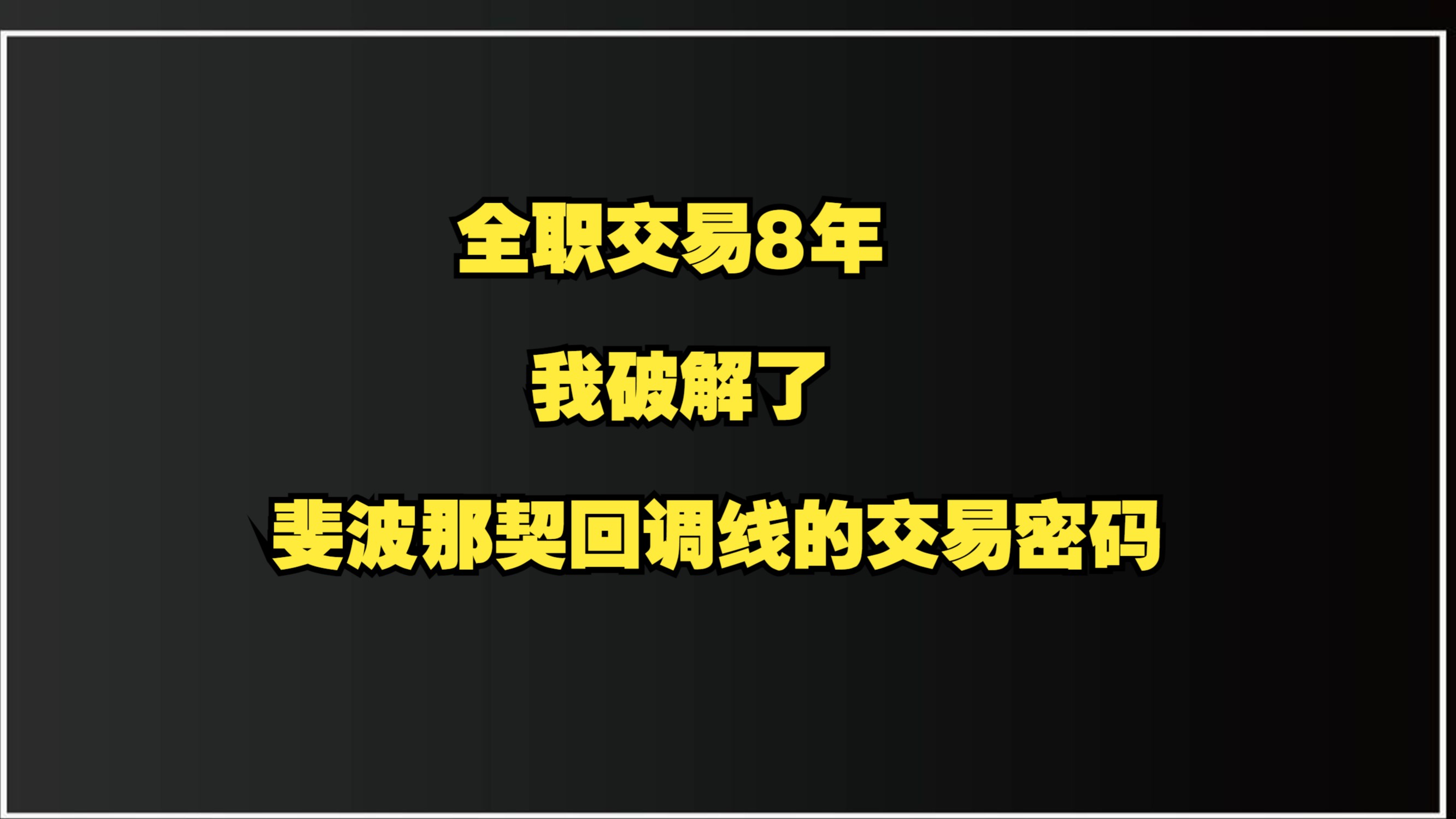 技术分析|全职交易八年,我破解了斐波那契回调线的交易密码哔哩哔哩bilibili