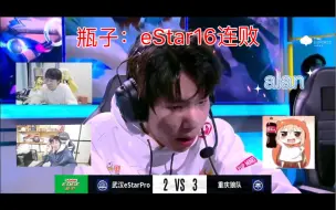 瓶子口误eStar16连败各直播间反应